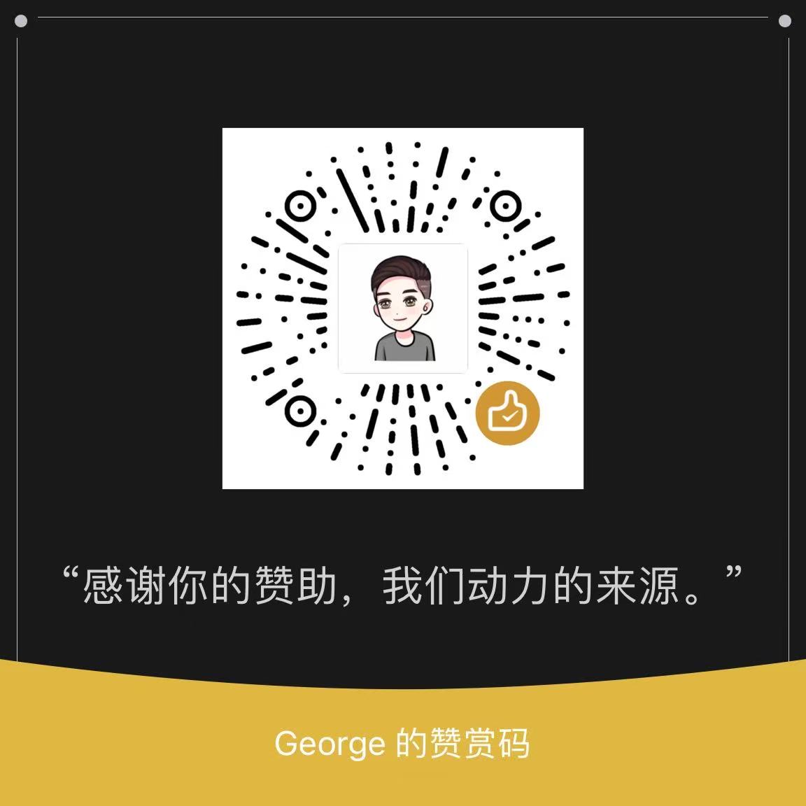 微信赞赏码